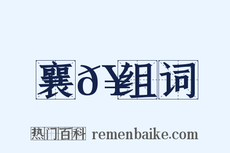 襄𥳑组词是什么意思的图片